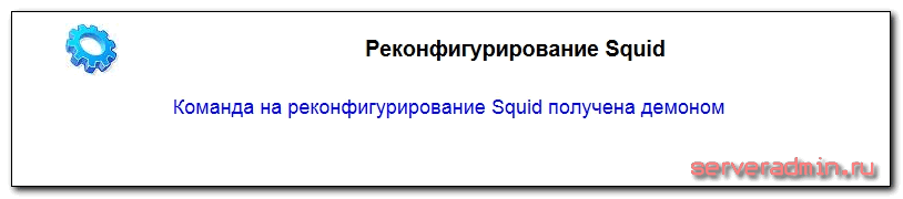перезапуск squid через web интерфейс sams