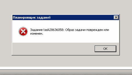 Ошибка образа. Образ задачи поврежден или Изменен Windows 7. 41301 Ошибка планировщика. Ошибка при открытии задания на ЯКЛАСС. Как исправить ошибки в планировщик событий.