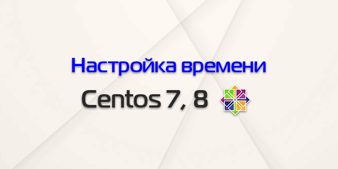 Centos 7 синхронизация времени