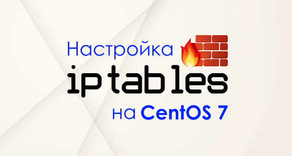 Настройка iptables в CentOS 7