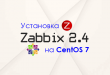 Установка Zabbix на CentOS 7