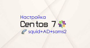 Настройка squid+ad+sams2