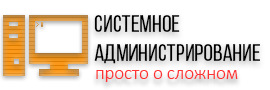 Системное администрирование - статьи, руководства, инструкции по установке, настройке и администрированию информационных систем