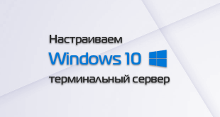 Терминальный сервер на Windows 10