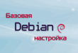 Настройка Debian