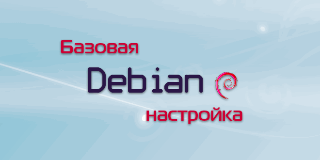 Настройка безопасности сервера debian