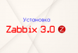 Установка Zabbix 3.0