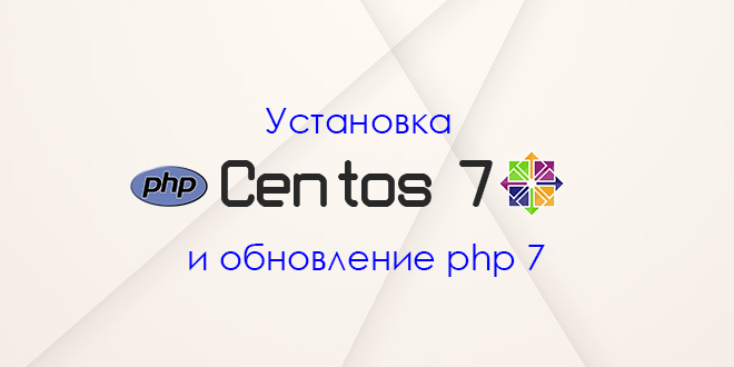 Centos сменить версию php