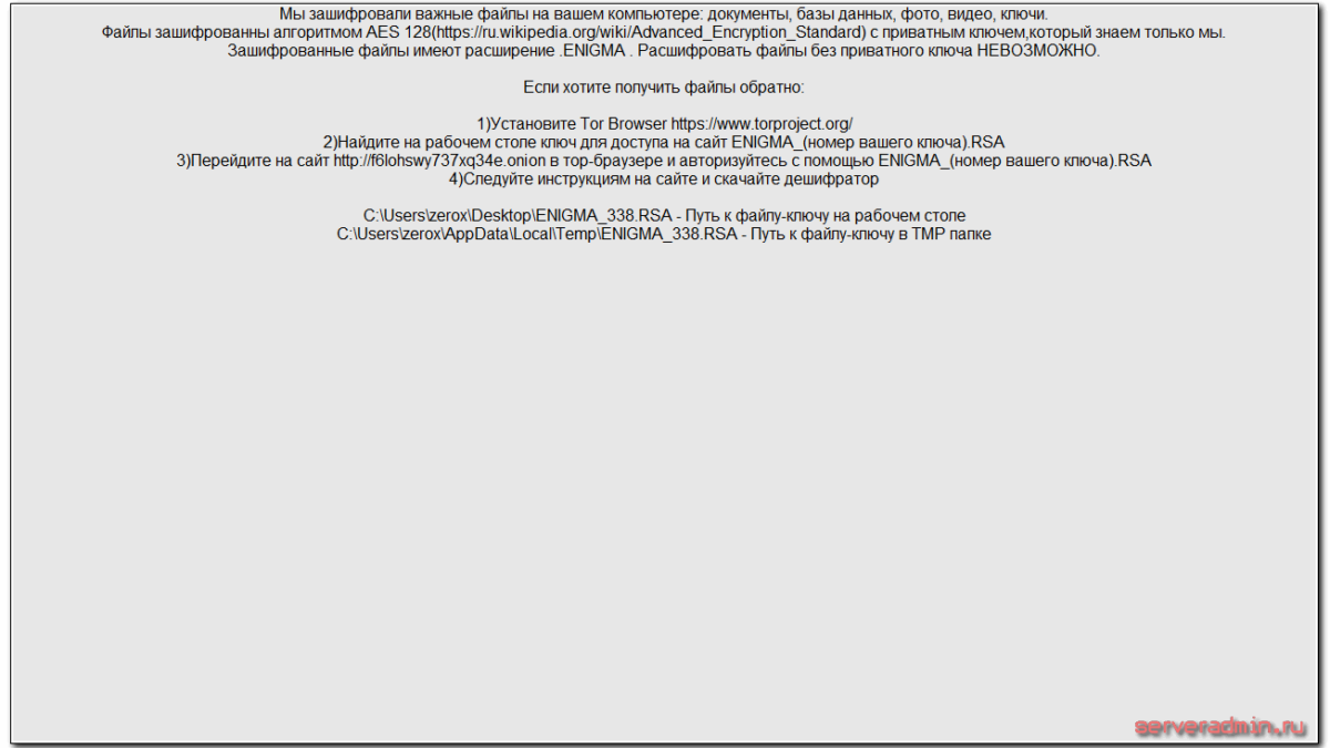 Enigma вирус шифрует файлы, ставит расширение .enigma