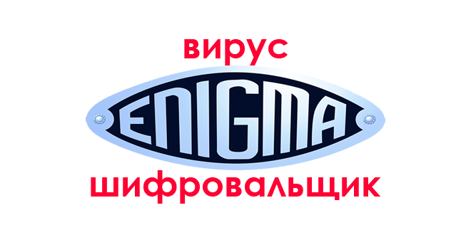 Файлы с расширением enigma