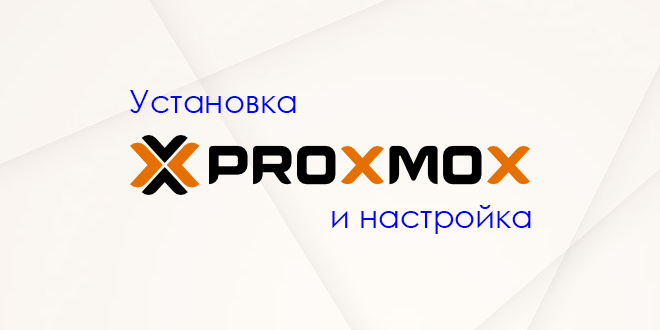 Proxmox установка и настройка windows