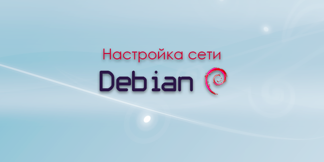 Debian 11 настройка сети