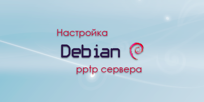 Debian pppoe client настройка