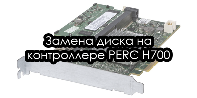 Описание замены. Perc h700 integrated ошибки HDD.