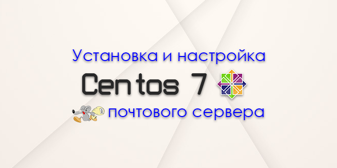 Настройка postfix centos 7