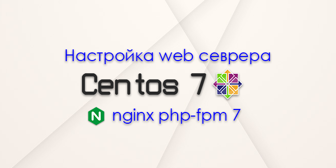 Настройка php fpm nginx centos 7