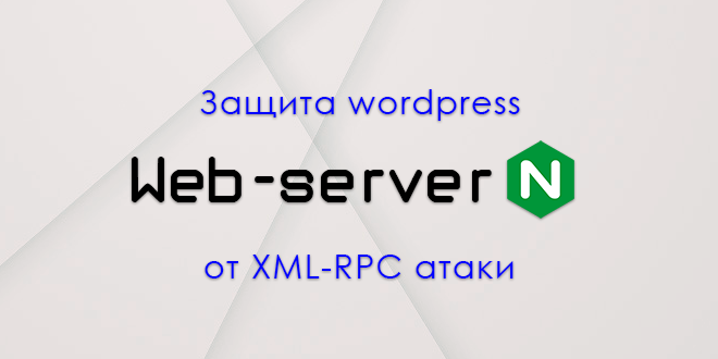 Защищаем wordpress