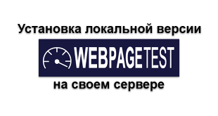 Установка webpagetest на своем сервере
