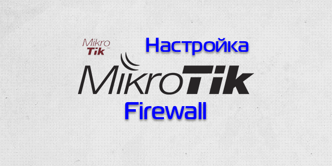 Mikrotik базовая настройка firewall