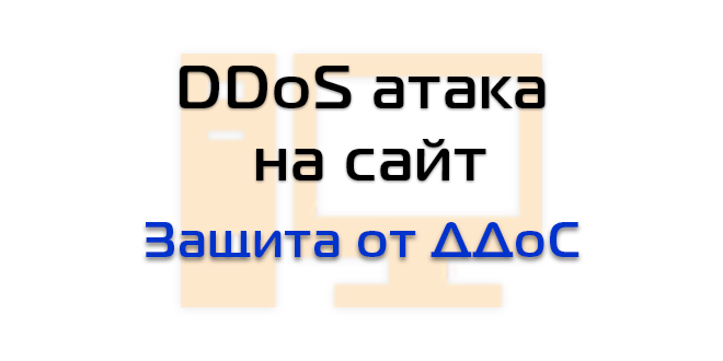 Кто стоит за DDoS-атаками: портрет и цели киберпреступников