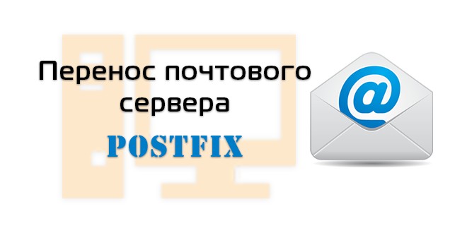 Почтовый сервер Postfix управление.