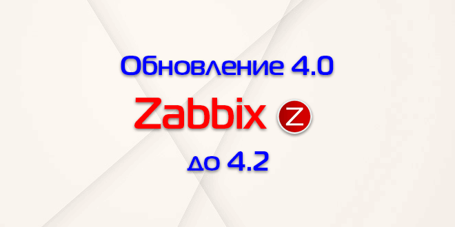 как узнать версию zabbix сервера. zabbix upgrade 4.2. как узнать версию zabbix сервера фото. как узнать версию zabbix сервера-zabbix upgrade 4.2. картинка как узнать версию zabbix сервера. картинка zabbix upgrade 4.2.