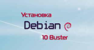 Установка Debian 10