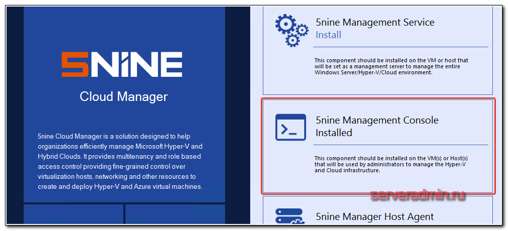 Установка 5nine Cloud Manager Console