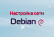 Настройка сети в Debian