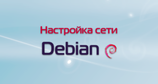 Настройка сети в Debian