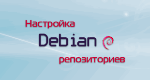 Настройка репозиториев в Debian