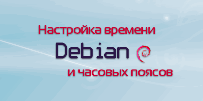 как узнать время на сервере linux. debian time configure. как узнать время на сервере linux фото. как узнать время на сервере linux-debian time configure. картинка как узнать время на сервере linux. картинка debian time configure.