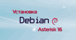 Установка asterisk 16 на Debian 10