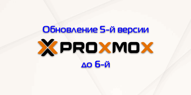 как узнать версию proxmox. proxmox upgrade 5 to 6. как узнать версию proxmox фото. как узнать версию proxmox-proxmox upgrade 5 to 6. картинка как узнать версию proxmox. картинка proxmox upgrade 5 to 6.