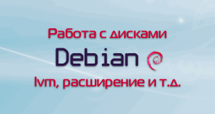 Работа с дисками в Debian