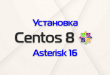 Установка Asterisk 16 на Centos 8