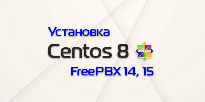 Freepbx установка и настройка centos