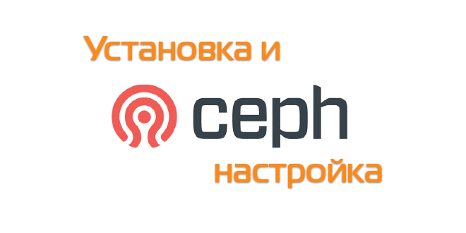 Ceph установка и настройка debian