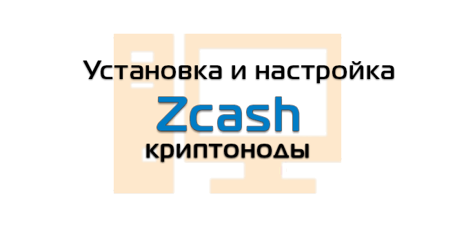 Как настроить zcash за сколько можно купить bitcoin