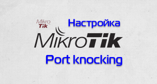 Mikrotik port knocking