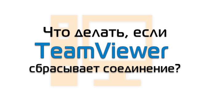 TeamViewer - 