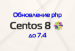 Обновление php 7.2 до 7.4