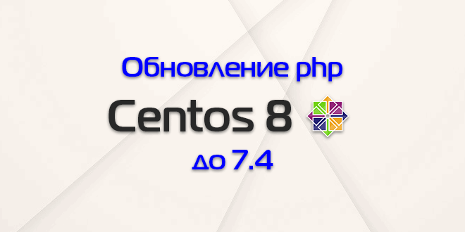 php update centos 7. Смотреть фото php update centos 7. Смотреть картинку php update centos 7. Картинка про php update centos 7. Фото php update centos 7