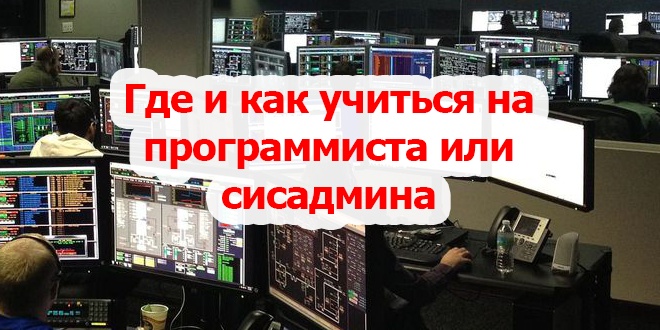 Как отучиться на программиста. Сколько учиться на программиста. сколько лет учиться на программиста. куда поступать на программиста. где можно учиться на программиста.