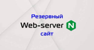 Настройка резервного веб сервера