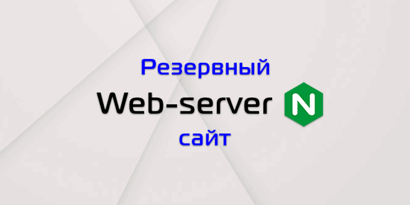 Настройка резервного web сервера с актуальной копией сайта | serveradmin.ru