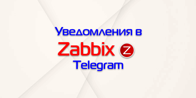 Настройка оповещений zabbix в telegram