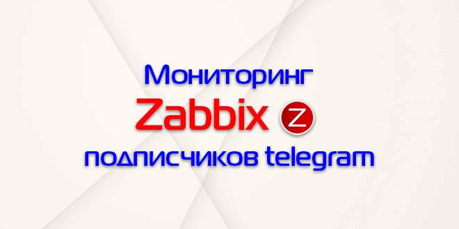 Мониторинг числа подписчиков канала telegram в Zabbix