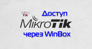 Доступ к Mikrotik через Winbox