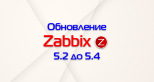 Обновление Zabbix 5.2 до 5.4